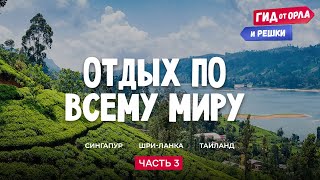 СИНГАПУР, ОАЗИС ЕВРОПЫ, КОСМИЧЕСКИЕ ПЕЙЗАЖИ | ГИД ОТ ОРЛА И РЕШКИ ПО СИНГАПУРУ, ШРИЛАНКЕ, ТАИЛАНДУ