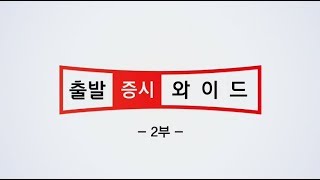 출발 증시와이드 2부_1600회_181217