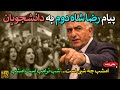 امشب ترامپ نسخه رژیم را میپیچد پیام رضا شاه دوم به دانشجویان امشب ترامپ نسخه رژیم را میپیچد پیام رضا شاه دوم به دانشجویان