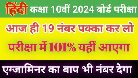 हिंदी में आज ही 19 नंबर पक्का कर लो | 100% बोर्ड परीक्षा यहीं है आएगा ||