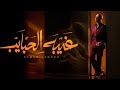 تامر عاشور غيبه الحبايب Tamer Ashour نورنا بالاشتراك 