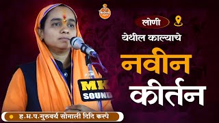 काल्याचे संपूर्ण किर्तन | हभप गुरुवर्य सोनाली दिदी करपे किर्तन | sonali didi karpe kirtan