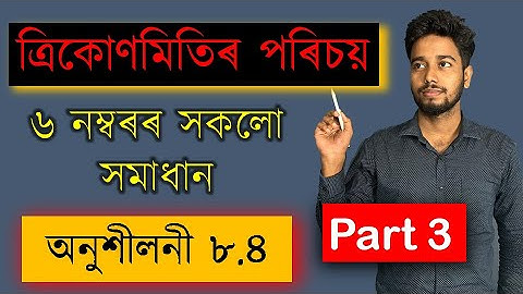 Class 10 Math Chapter 8 | Exercise 8.4 | Question 6 All | ত্ৰিকোণমিতিৰ পৰিচয় | Part 3 | MAS TR
