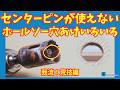 【ホールソー】色々な方法 荒技編