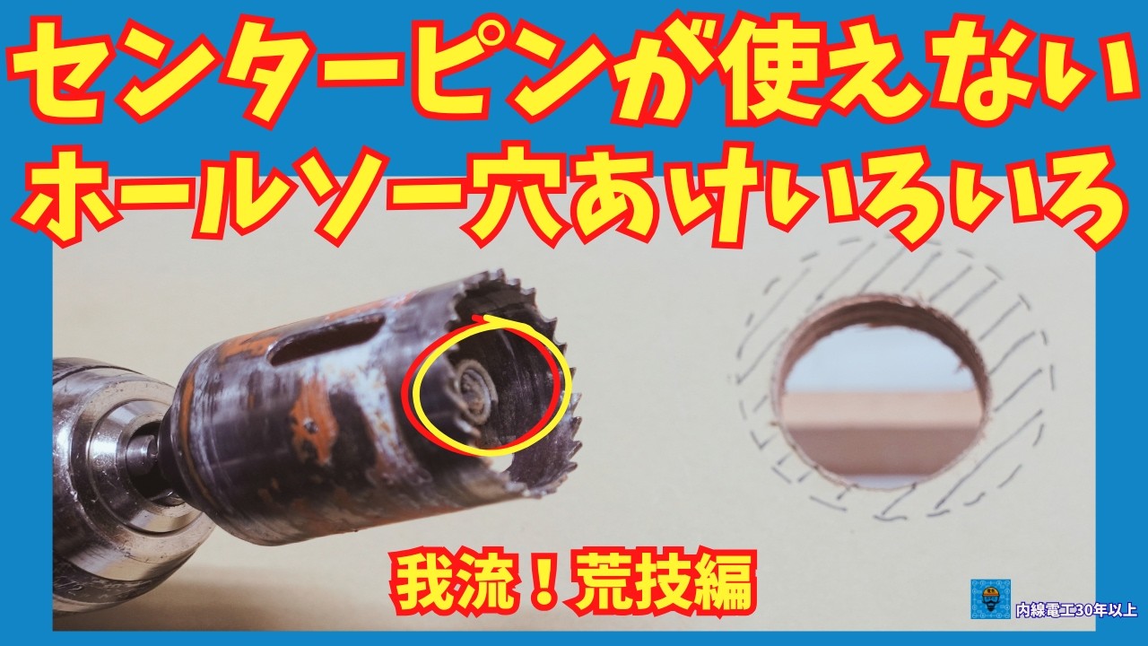 【ホールソー】色々な方法 荒技編
