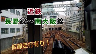 【前面展望】高架工事中の近鉄長野線～近鉄南大阪線全線 準急 ／Osaka train