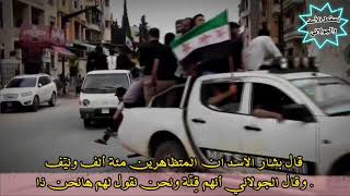 مئة ألف ونيّف ـ مظاهرات إدلب ضد الجولاني والأسد ـ يسقط الأسد والجولاني ـ إدلب العز