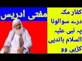 کفار مکہ درے سوالونا پہ نبی علیہ السلام باندیی کڑیی وو   