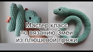 Мастер класс по вязанию Змеи из плюшевой пряжи.