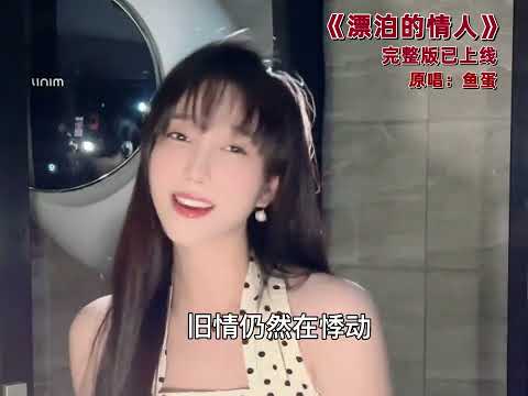 鱼蛋新歌《漂泊的情人》来啦！#歌曲漂泊的情人 #粤语歌