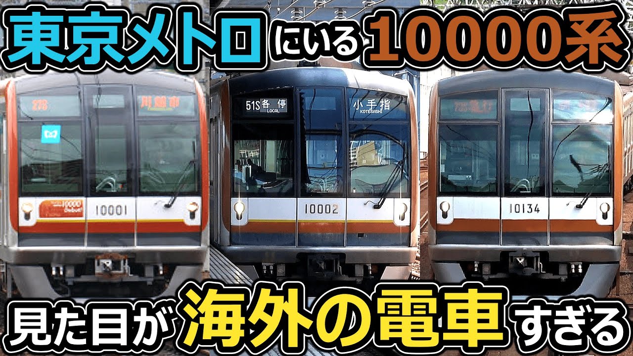 Turns 20 next year] A cool mix of overseas and Tokyo Metro trains