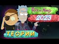 Теории Рик и Морти | 2023 | Часть 2