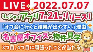 学長お金の雑談ライブ　名古屋オフィスの物件見学&リベシティアプリは7月21日リリース！&キッチンカーの進捗【7月7日 9時まで】