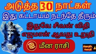 வருடத்தின் இறுதி காலம்  நன்மையா தீமையா மீனம் Margali Matha Rasi 2023 Meenam - மீனம் மார்கழி 2023