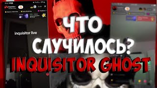 Inquisitor Ghost - ЧТО СЛУЧИЛОСЬ? // Фулл момент с эфира