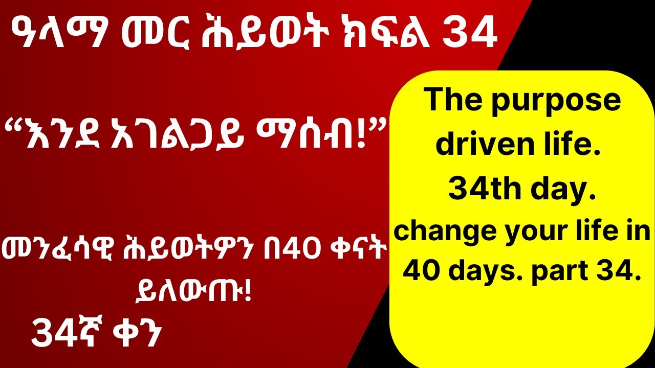 ዓላማ መር ሕይወት 34ኛ ቀን “እንደ አገልጋይ ማሰብ!” The purpose driven life 34th day ...