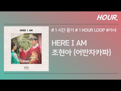 HOUR 1시간 조현아 어반자카파 Here I Am 가사 1 Hour Loop
