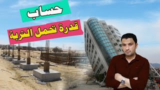 طريقة حساب قدرة تحمل التربة | الأساسات الضحلة