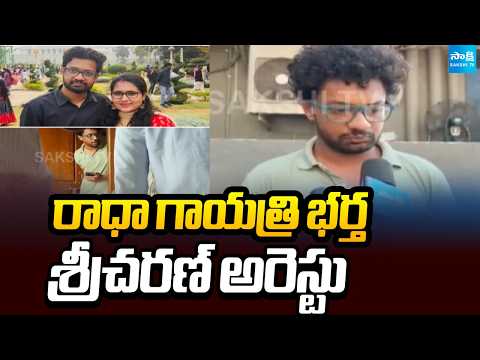 రాధా గాయత్రి భర్త శ్రీచరణ్‌ అరెస్టు: Vizag Radha Gayatri Husband Sri Charan Arrest | @SakshiTV - SAKSHITV