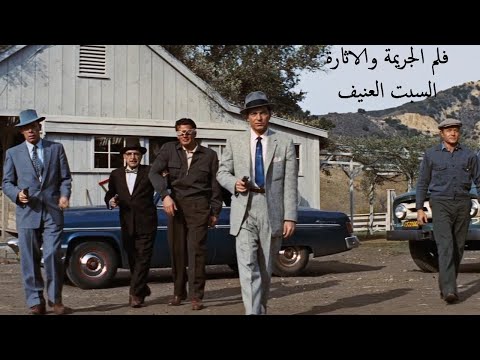 فلم التشويق السبت العنيف انتاج 1955 جودة عالية