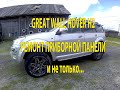 Ремонт приборной панели Great Wall Hover