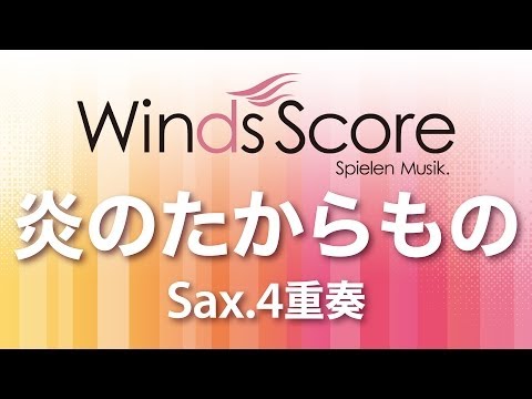 炎のたからもの(Sax.4重奏) 大野 雄二