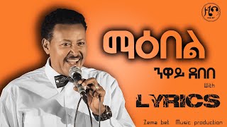 Neway Debebe-Maebel | ንዋይ ደበበ - ማእበል- lyrics