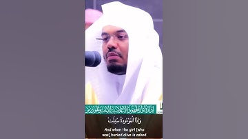 سورة التكوير بصوت الشيخ ياسر الدوسري 🤍
