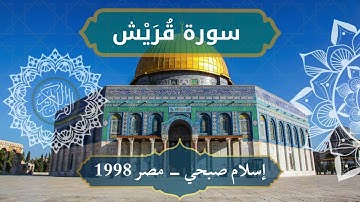 106 Quraish   Sheikh Islam Sobhi  الشيخ اسلام صبحي   سورة قريش كاملة