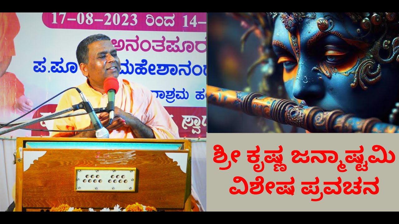 ಶ್ರೀ ಕೃಷ್ಣ ಜನ್ಮಾಷ್ಟಮಿ ವಿಶೇಷ ಪ್ರವಚನ |Sri Krishna Janmashtami Special [email withheld — use the contact form]