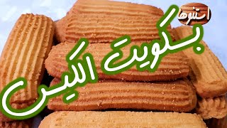 How To Make Piped Biscuits طريقة عمل بسكويت الكيس