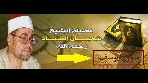 سوره يوسف الشيخ شعبان الصياد رائعه من الروائع