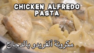 Chicken Alfredo Pasta | مكرونة ألفريدو بالدجاج