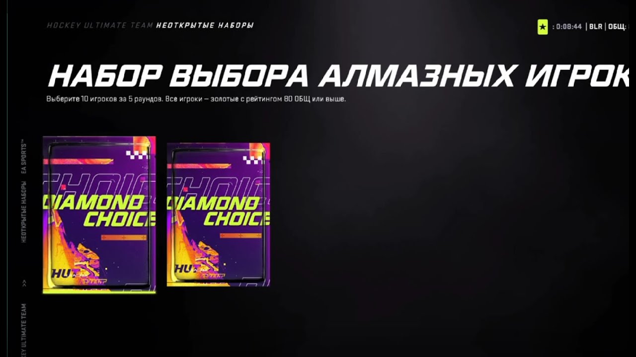 NHL 21 | DIAMOND CHOICE | ВЫБОР АЛМАЗНЫХ ИГРОКОВ ЗА ПРЕДЗАКАЗ #1
