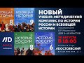 Презентация УМК по истории России и всеобщей истории (ред. Владимир Мединский)