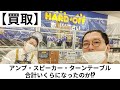【ハードオフ】中古オーディオ機器3点を買取に出したら合計●万円でした!!