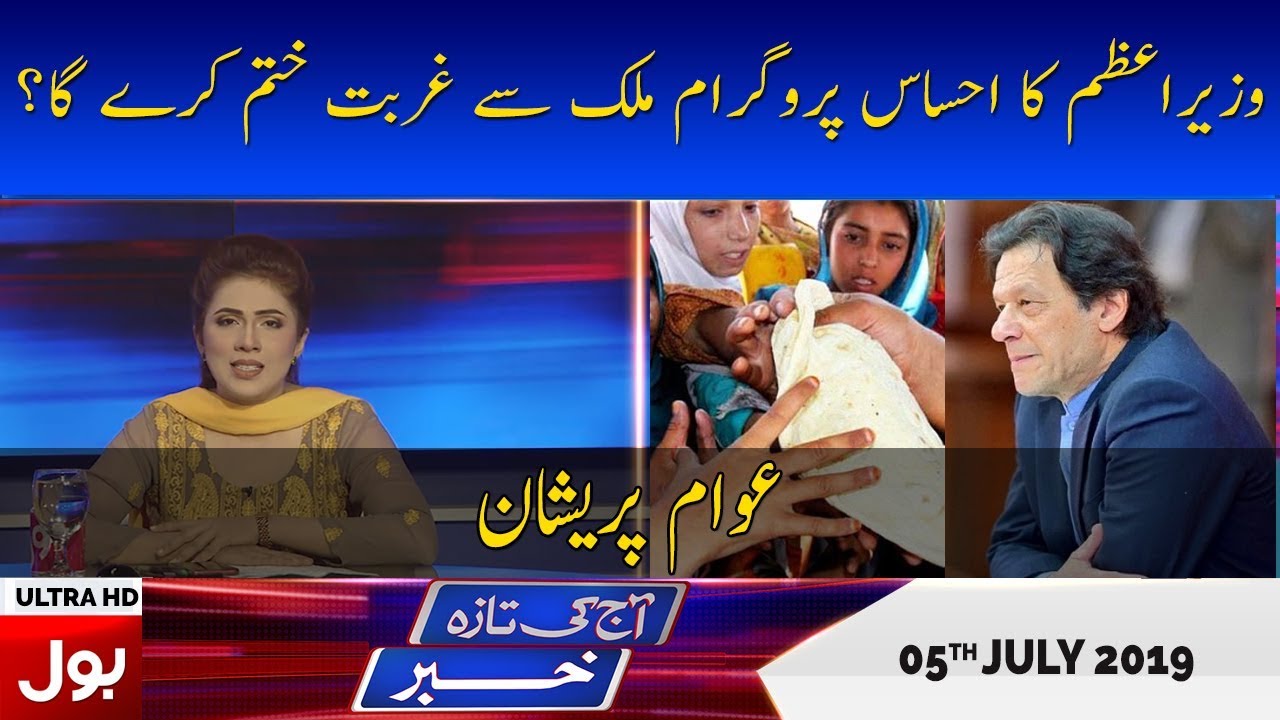 Aaj Ki Taza Khabar | Full Episode 5th July 2019 | BOL News