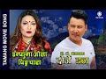 Damfuma Jola Pingchara - DORJE DON Tamang Movie Song | Kumar Moktan, Ranjita Blon