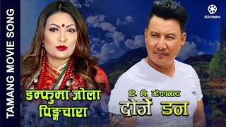 Damfuma Jola Pingchara - Dorje Don Tamang Movie Song Kumar Moktan, Ranjita Blon