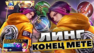 ЛИНГ ВСЕЙ МЕТЕ КОНЕЦ | ЛИНГ ГЕЙМПЛЕЙ | Mobile Legends