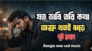 যত ভাবি তরি কথা অশ্রু থতই ঝড়ে।  Joto vabi tor kotha  |Fllok viral song Bangla 