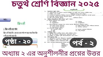 পর্ব-২। চতুর্থ শ্রেণীর বিজ্ঞান ২০২৫। অধ্যায় ২ এর অনুশীলনীর  প্রশ্নের সমাধান। পৃষ্ঠা-২০ #education