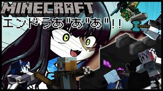 【Minecraft/コラボ】エンドラあ゛あ゛あ゛！！【ケモノ系Vtuber】