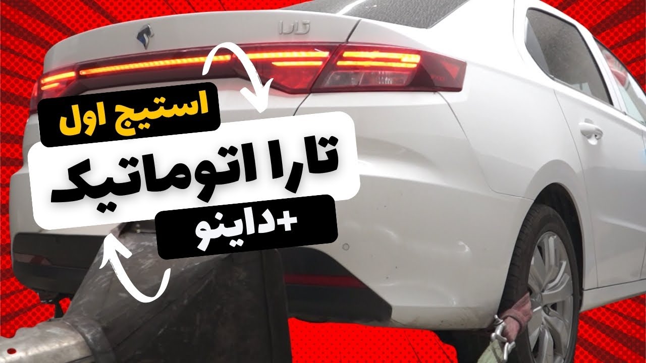 تارااتوماتیک با هدرز و مکش | تست فنی و دینامومتر