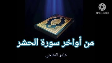 من أواخر سورة الحشر _-_ عامر المفلحي
