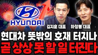 현대차 뜻밖의 호재 터지나, 곧 상상 못 할 일 터진다 (김지훈 대표, 하창봉 대표 / 주식 특집)