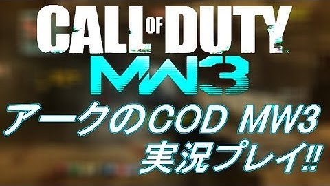 PS3 COD MW3 アークの実況プレイ!! 凹凸砂 EP095 AreQz