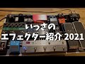 【2021年版】いっさのエフェクター紹介 #23