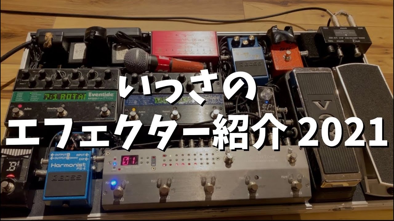 2021年版】いっさのエフェクター紹介 ＃23 - YouTube