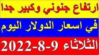 سعر الدولار في السودان اليوم الثلاثاء 9-8-2022 اغسطس في جميع البنوك والسوق السوداء